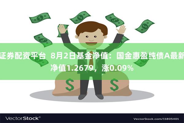 证券配资平台  8月2日基金净值：国金惠盈纯债A最新净值1.2679，涨0.09%