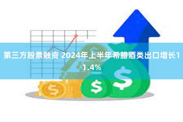 第三方股票融资 2024年上半年希腊酒类出口增长11.4%